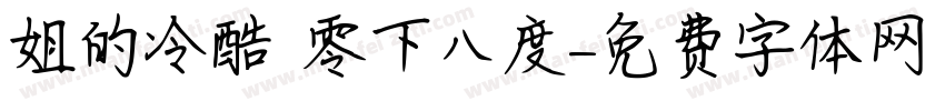 姐的冷酷 零下八度字体转换